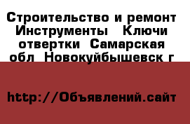 Строительство и ремонт Инструменты - Ключи,отвертки. Самарская обл.,Новокуйбышевск г.